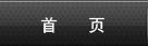 網(wǎng)站首頁